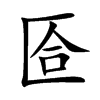 匼字字源字形