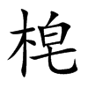 梍字字源字形