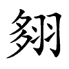 翗字字源字形