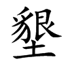 墾字字源字形