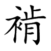 褃字字源字形