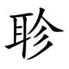 聄字字源字形