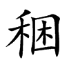 稇字字源字形