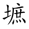 墌字字源字形