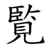 覧字字源字形