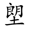 塱字字源字形