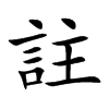註字字源字形