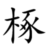 椓字字源字形