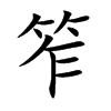笮字字源字形