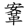 鞌字字源字形