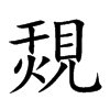 覝字字源字形