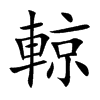 輬字字源字形