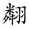 翷字字源字形
