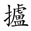 攎字字源字形