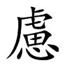 慮字字源字形