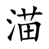 渵字字源字形