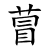 萺字字源字形