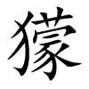 獴字字源字形