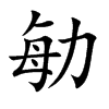 勄字字源字形