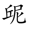 屔字字源字形