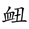 衄字字源字形