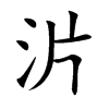沜字字源字形