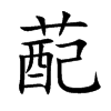 蓜字字源字形