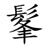 髼字字源字形