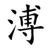 溥字字源字形