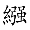 繦字字源字形