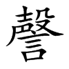 謦字字源字形
