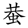 蛬字字源字形