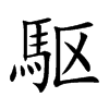 駆字字源字形