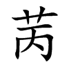 苪字字源字形
