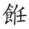 餁字字源字形