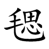 毸字字源字形