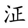 泟字字源字形
