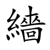 繬字字源字形