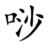 唦字字源字形