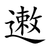 遫字字源字形