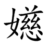 嬨字字源字形