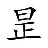 昰字字源字形