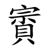 賨字字源字形