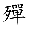 殫字字源字形