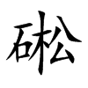 硹字字源字形