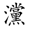 灙字字源字形