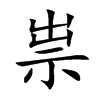 祟字字源字形