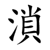 溑字字源字形