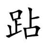 跕字字源字形