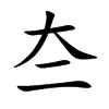 夳字字源字形
